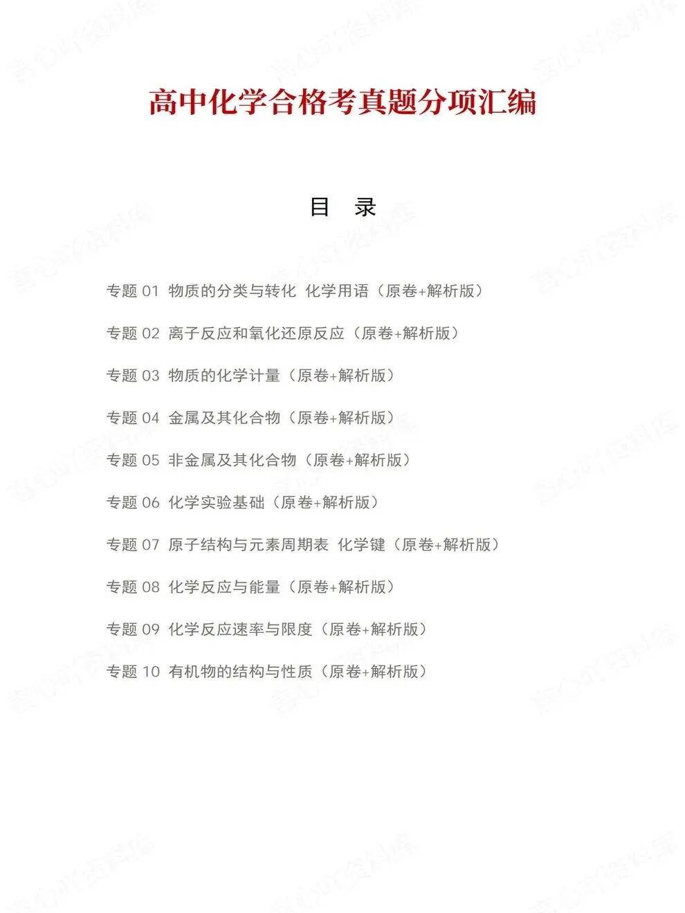 高中化学-历年学考会考真题汇编学业水平合格考试卷试题分类专题-第2张图片-四季读书网