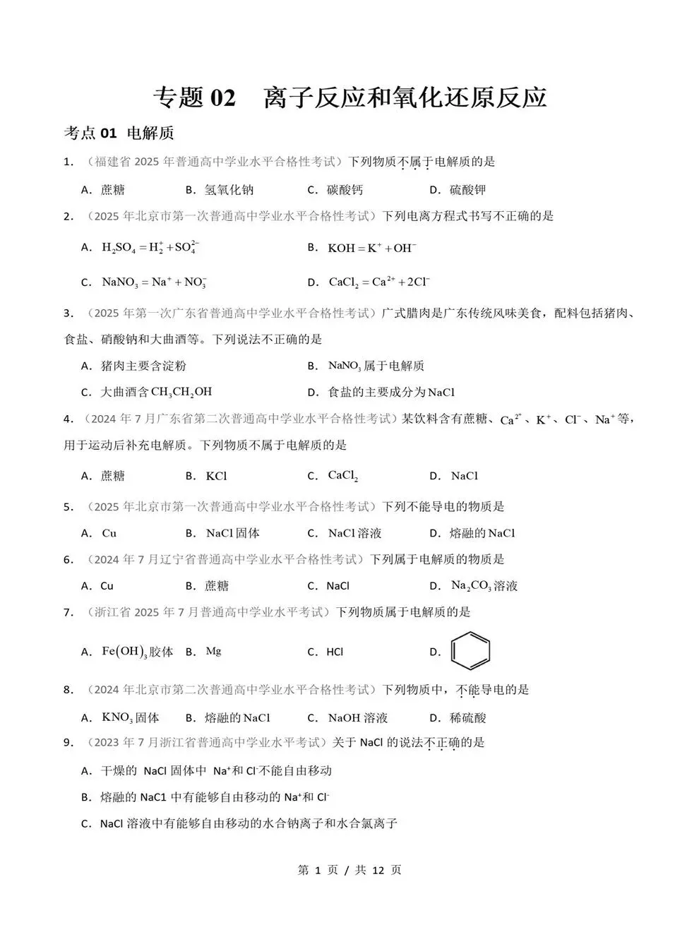 高中化学-历年学考会考真题汇编学业水平合格考试卷试题分类专题-第3张图片-四季读书网