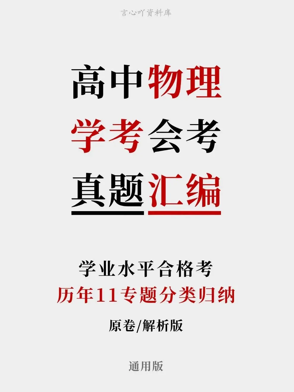 高中物理-历年学考会考真题汇编学业水平合格考试卷试题分类专题-第1张图片-四季读书网