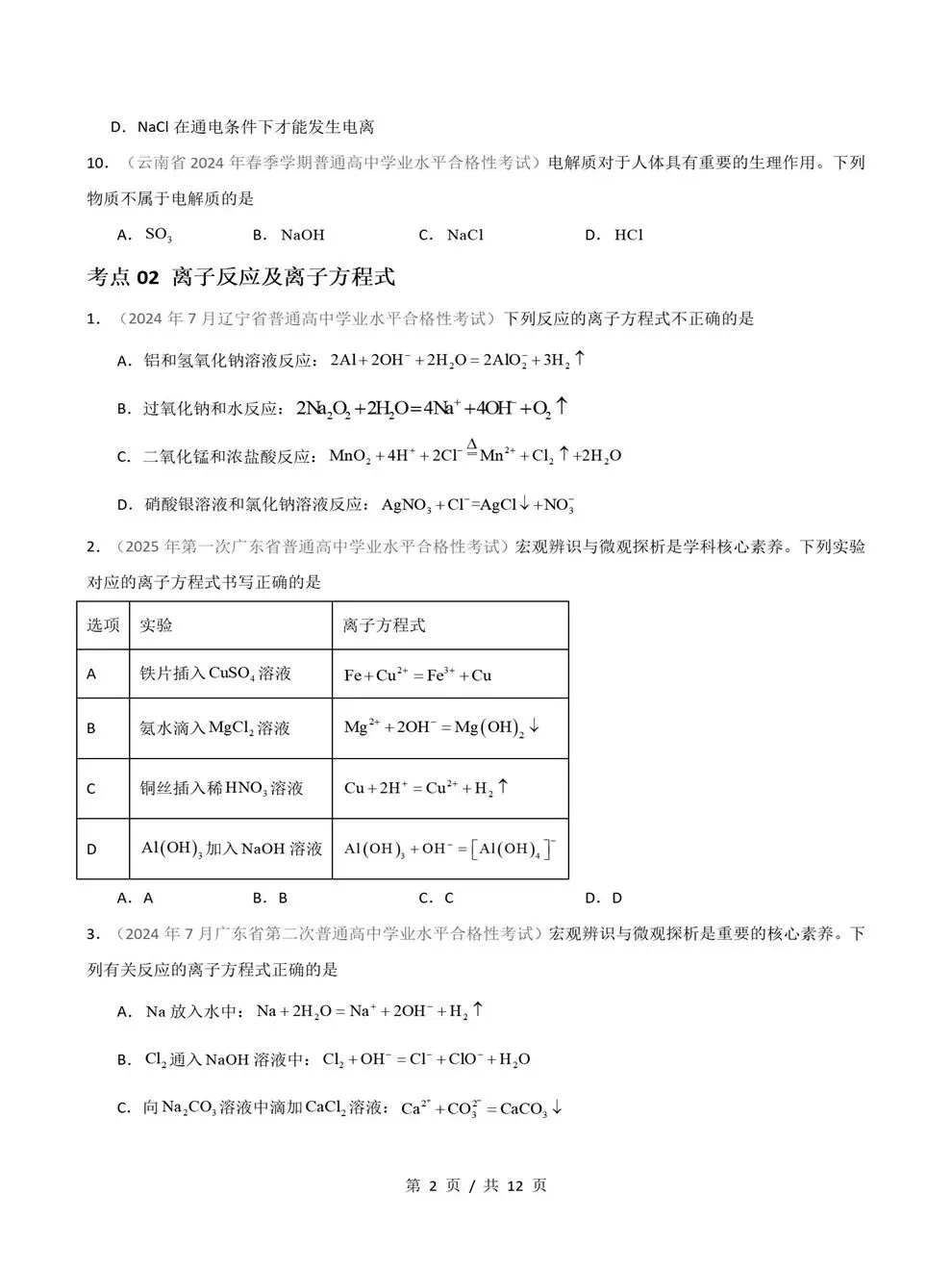 高中化学-历年学考会考真题汇编学业水平合格考试卷试题分类专题-第4张图片-四季读书网