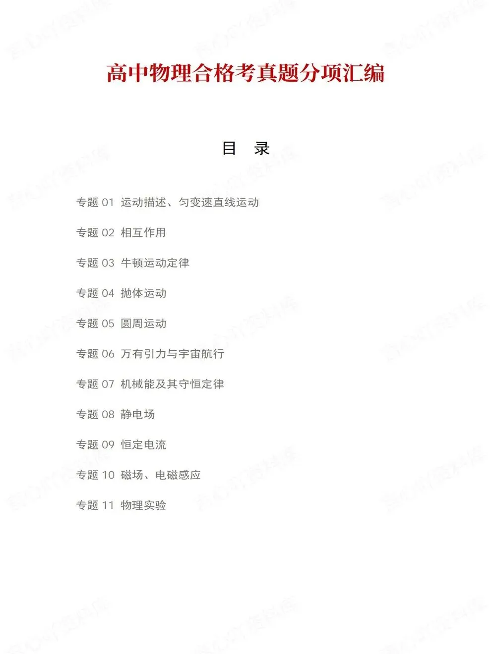 高中物理-历年学考会考真题汇编学业水平合格考试卷试题分类专题-第2张图片-四季读书网