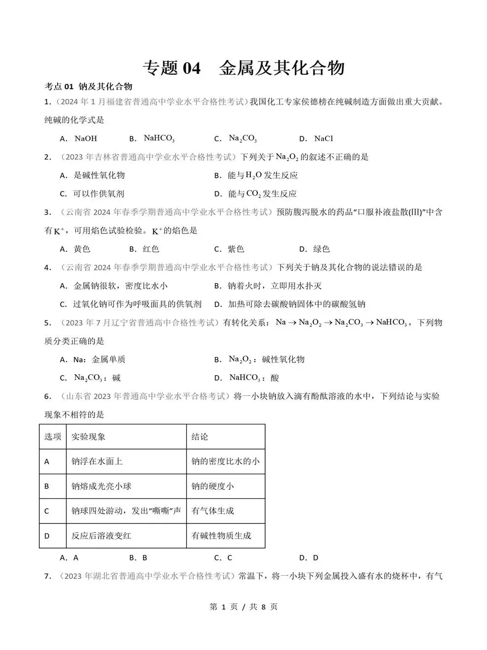 高中化学-历年学考会考真题汇编学业水平合格考试卷试题分类专题-第5张图片-四季读书网
