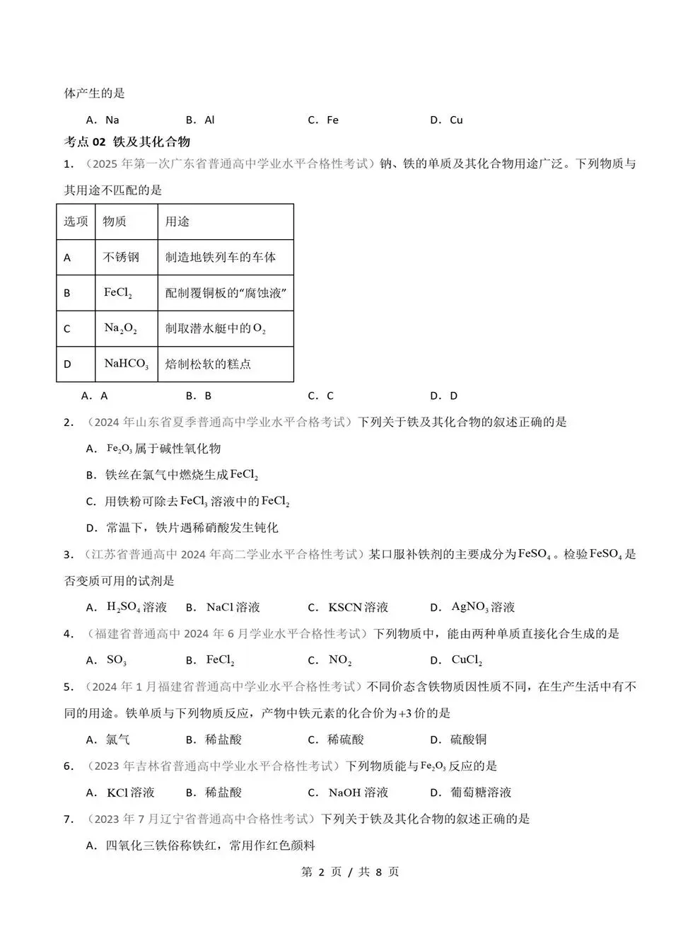 高中化学-历年学考会考真题汇编学业水平合格考试卷试题分类专题-第6张图片-四季读书网