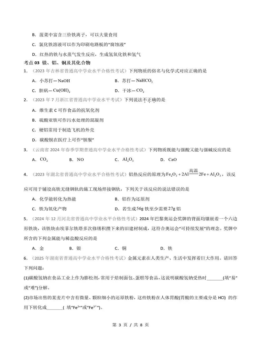 高中化学-历年学考会考真题汇编学业水平合格考试卷试题分类专题-第7张图片-四季读书网