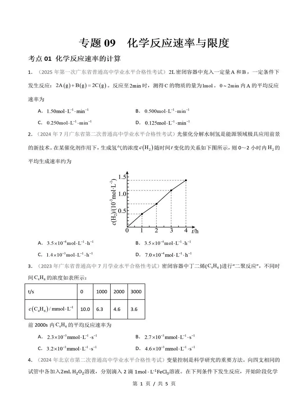 高中化学-历年学考会考真题汇编学业水平合格考试卷试题分类专题-第8张图片-四季读书网