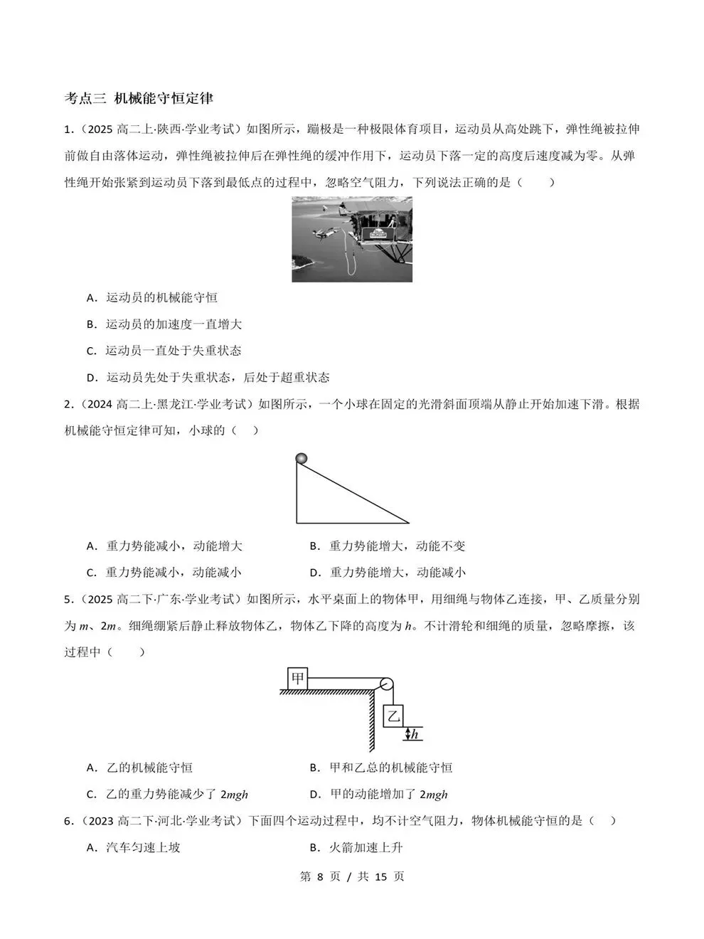 高中物理-历年学考会考真题汇编学业水平合格考试卷试题分类专题-第6张图片-四季读书网
