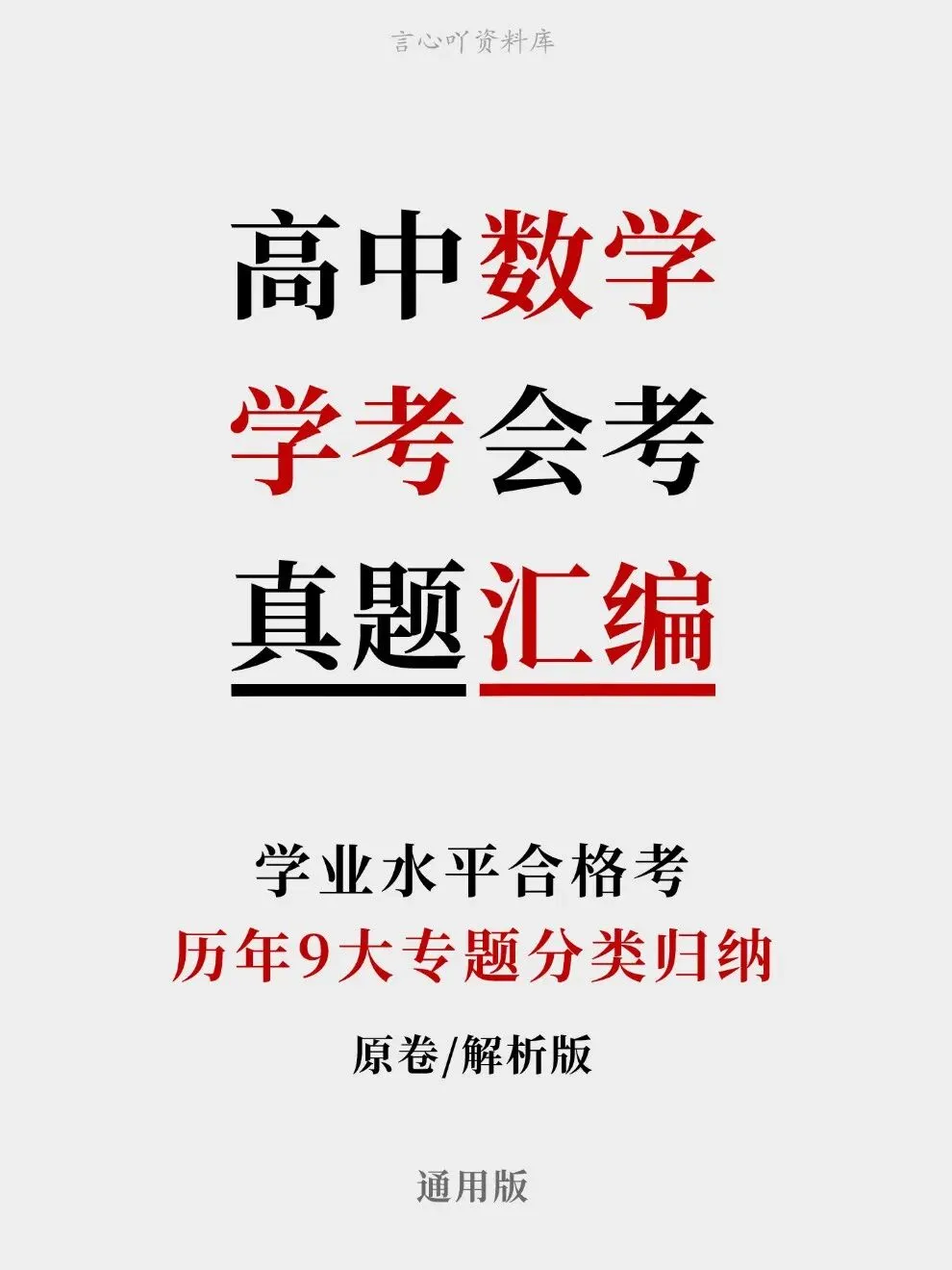 高中数学-历年学考会考真题汇编学业水平合格考试卷试题分类专题-第1张图片-四季读书网 高中数学-历年学考会考真题汇编学业水平合格考试卷试题分类专题-第1张图片-四季读书网