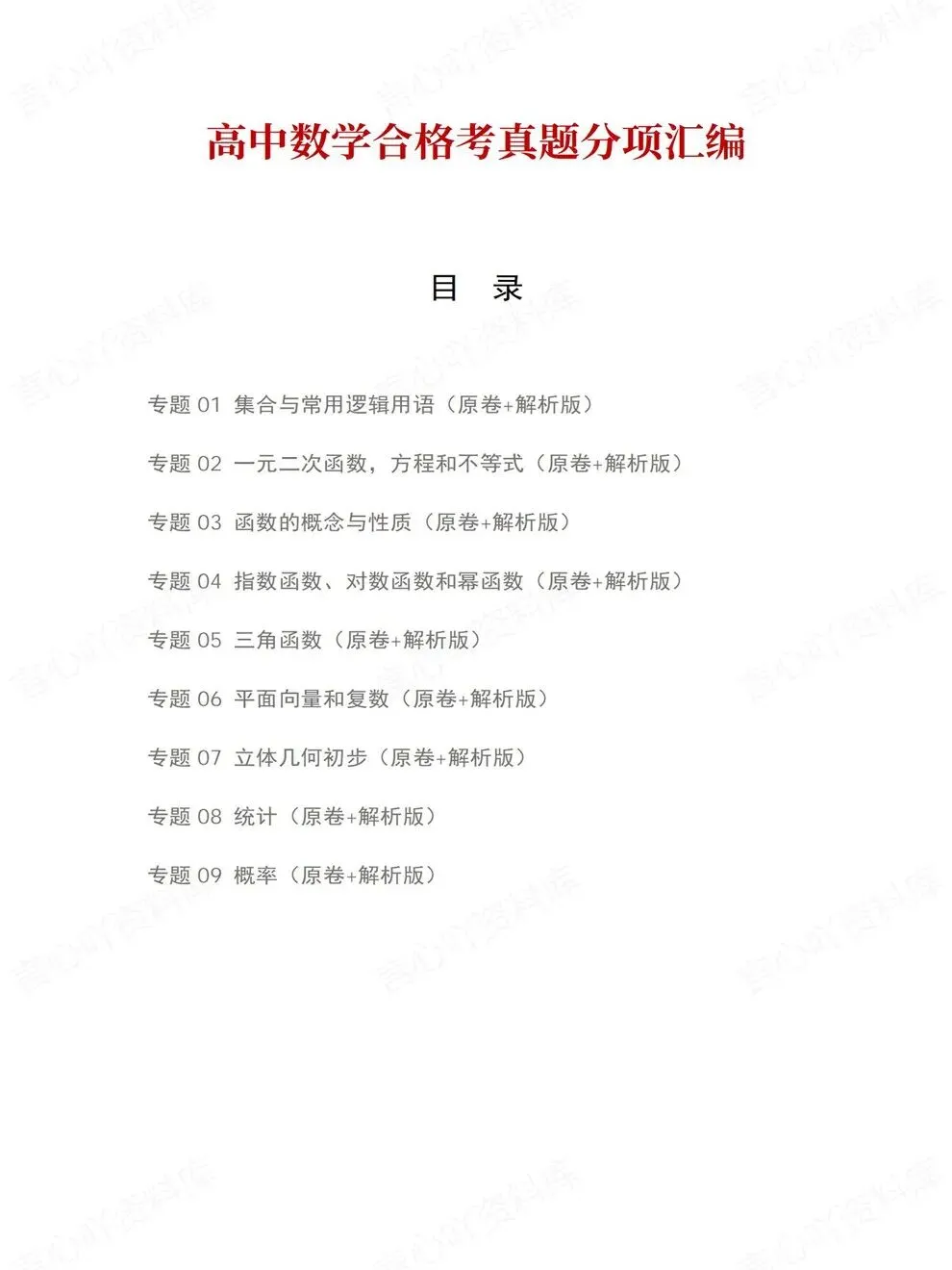 高中数学-历年学考会考真题汇编学业水平合格考试卷试题分类专题-第2张图片-四季读书网 高中数学-历年学考会考真题汇编学业水平合格考试卷试题分类专题-第2张图片-四季读书网