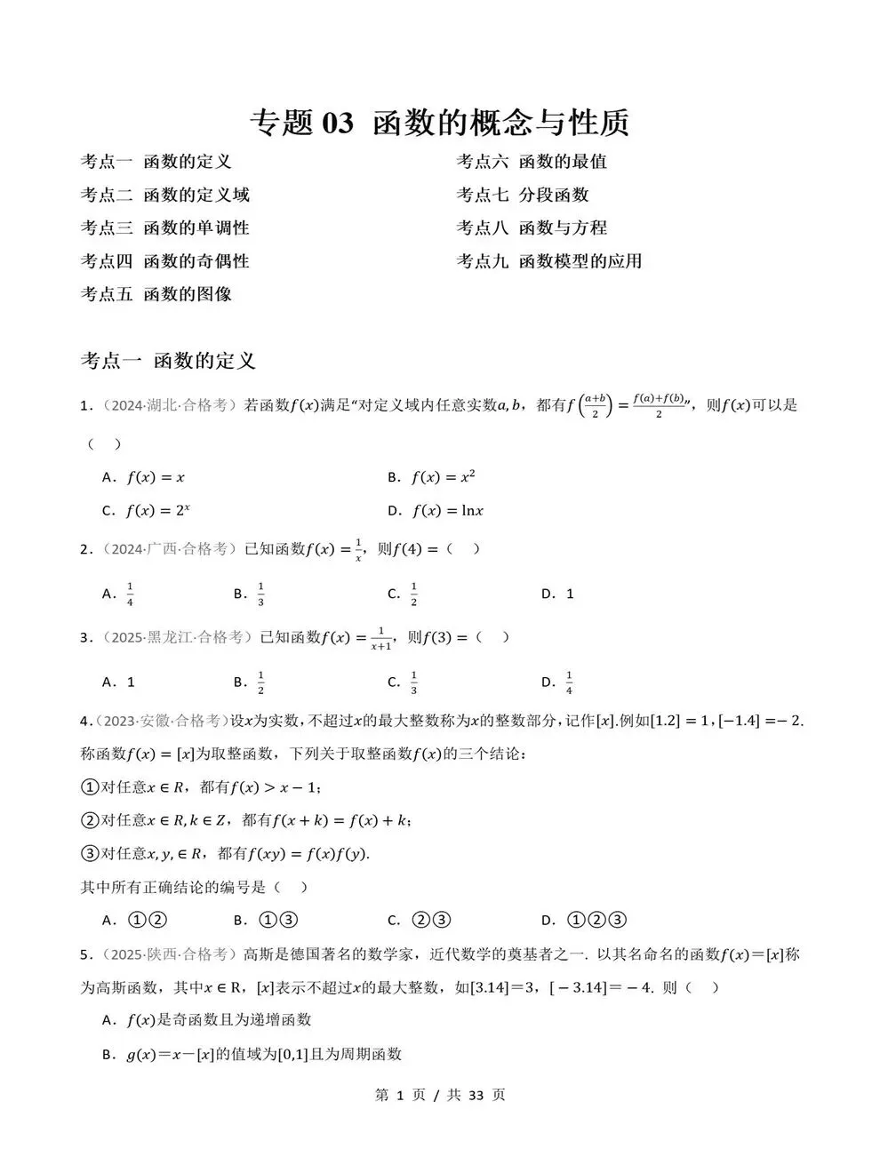 高中数学-历年学考会考真题汇编学业水平合格考试卷试题分类专题-第3张图片-四季读书网 高中数学-历年学考会考真题汇编学业水平合格考试卷试题分类专题-第3张图片-四季读书网