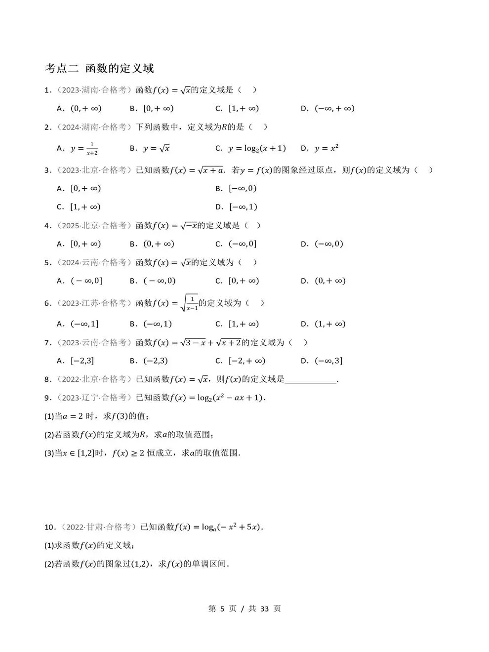 高中数学-历年学考会考真题汇编学业水平合格考试卷试题分类专题-第4张图片-四季读书网 高中数学-历年学考会考真题汇编学业水平合格考试卷试题分类专题-第4张图片-四季读书网