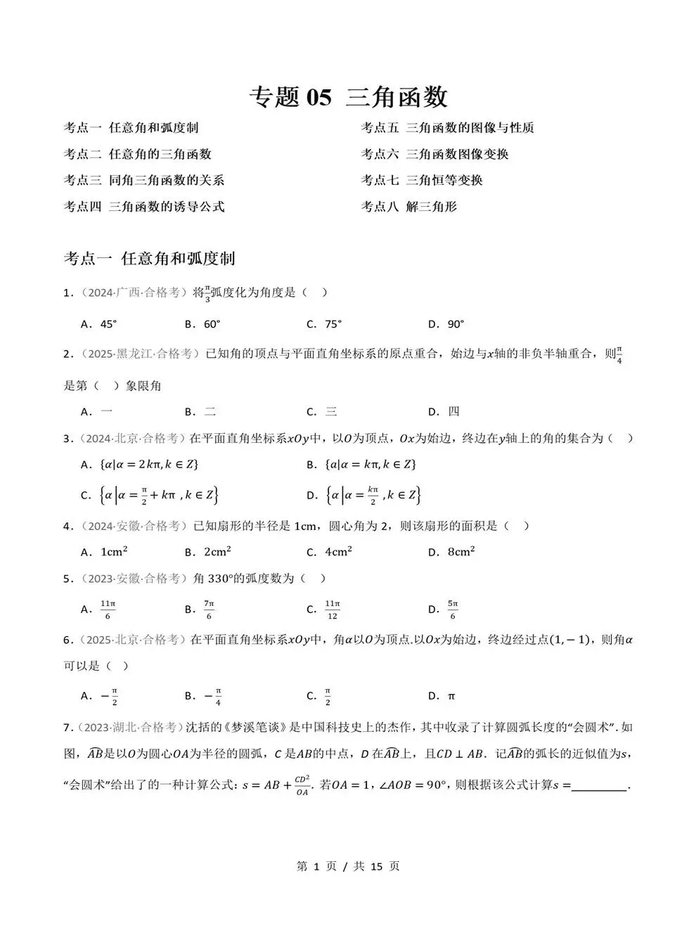 高中数学-历年学考会考真题汇编学业水平合格考试卷试题分类专题-第5张图片-四季读书网 高中数学-历年学考会考真题汇编学业水平合格考试卷试题分类专题-第5张图片-四季读书网