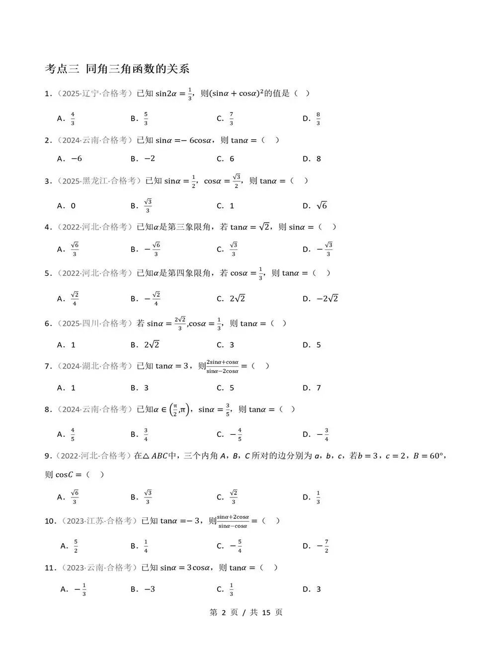 高中数学-历年学考会考真题汇编学业水平合格考试卷试题分类专题-第6张图片-四季读书网 高中数学-历年学考会考真题汇编学业水平合格考试卷试题分类专题-第6张图片-四季读书网