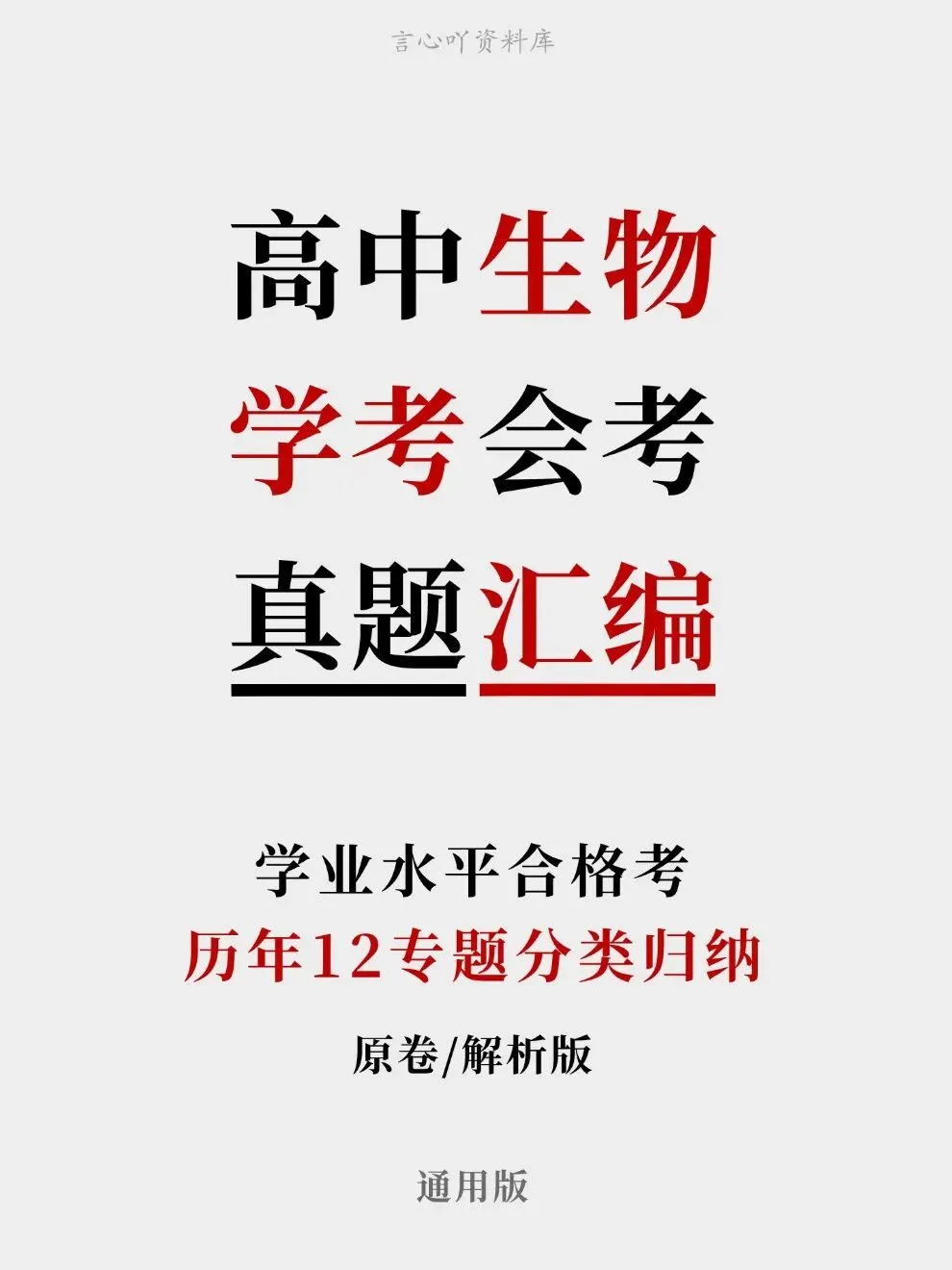 高中生物-历年学考会考真题汇编学业水平合格考试卷试题分类专题-第1张图片-四季读书网 高中生物-历年学考会考真题汇编学业水平合格考试卷试题分类专题-第1张图片-四季读书网