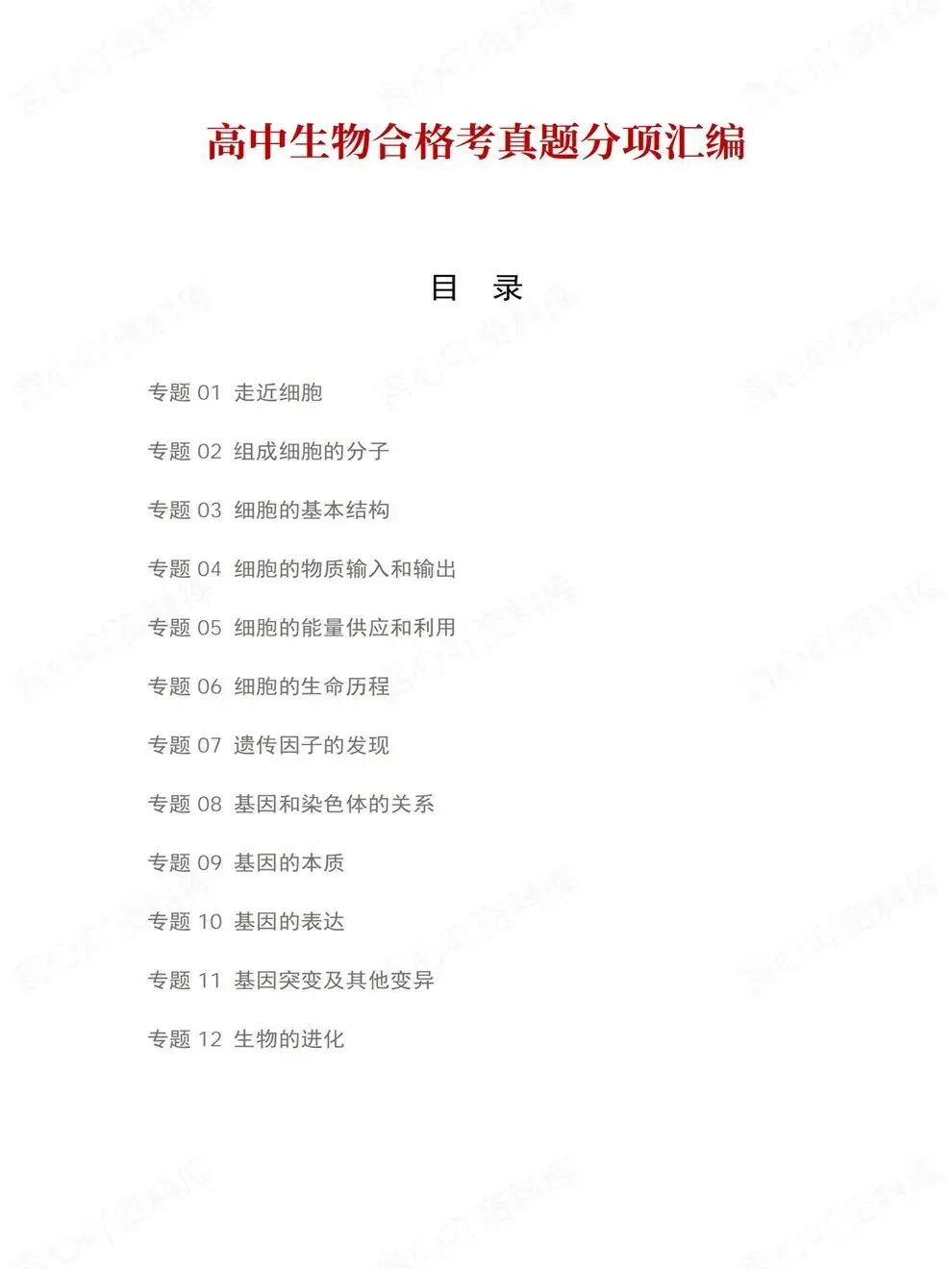 高中生物-历年学考会考真题汇编学业水平合格考试卷试题分类专题-第2张图片-四季读书网 高中生物-历年学考会考真题汇编学业水平合格考试卷试题分类专题-第2张图片-四季读书网