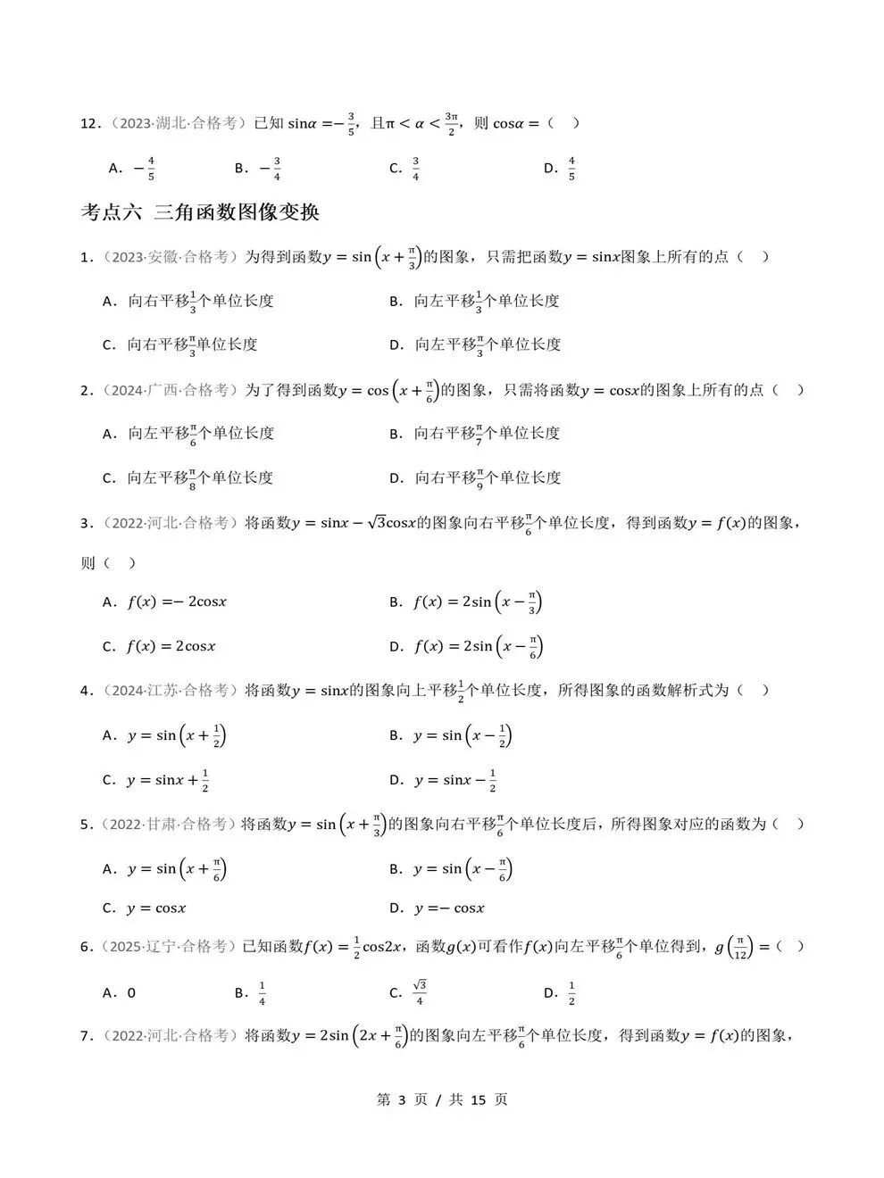 高中数学-历年学考会考真题汇编学业水平合格考试卷试题分类专题-第7张图片-四季读书网 高中数学-历年学考会考真题汇编学业水平合格考试卷试题分类专题-第7张图片-四季读书网