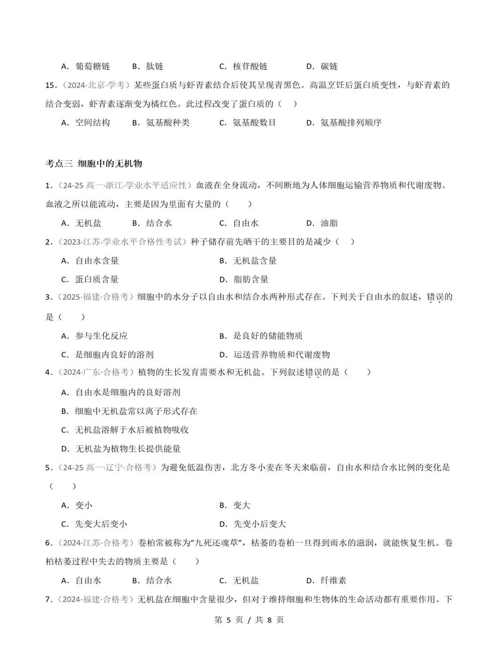 高中生物-历年学考会考真题汇编学业水平合格考试卷试题分类专题-第4张图片-四季读书网 高中生物-历年学考会考真题汇编学业水平合格考试卷试题分类专题-第4张图片-四季读书网
