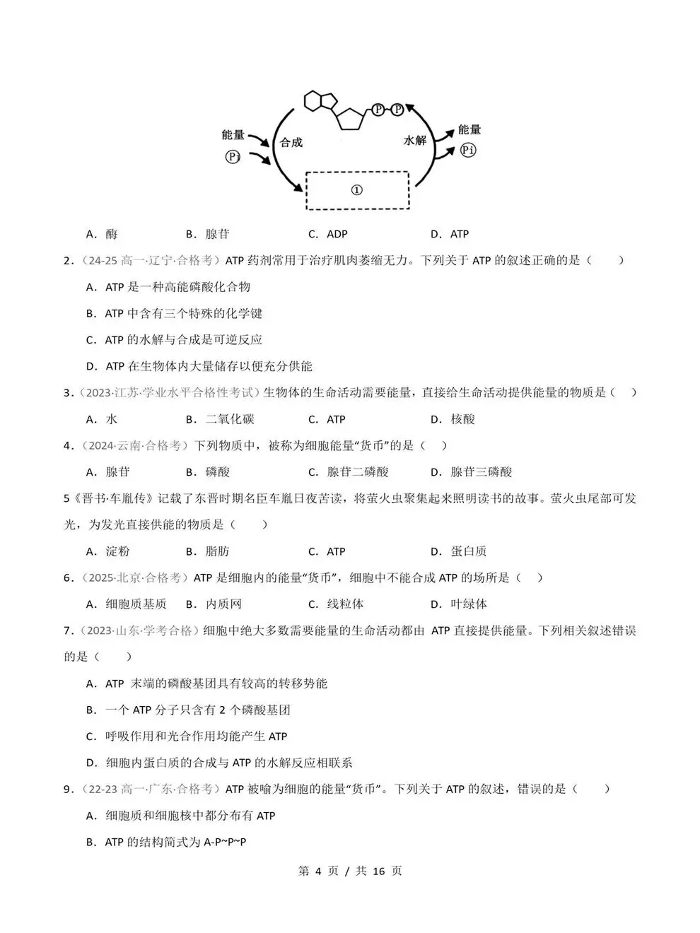 高中生物-历年学考会考真题汇编学业水平合格考试卷试题分类专题-第6张图片-四季读书网 高中生物-历年学考会考真题汇编学业水平合格考试卷试题分类专题-第6张图片-四季读书网