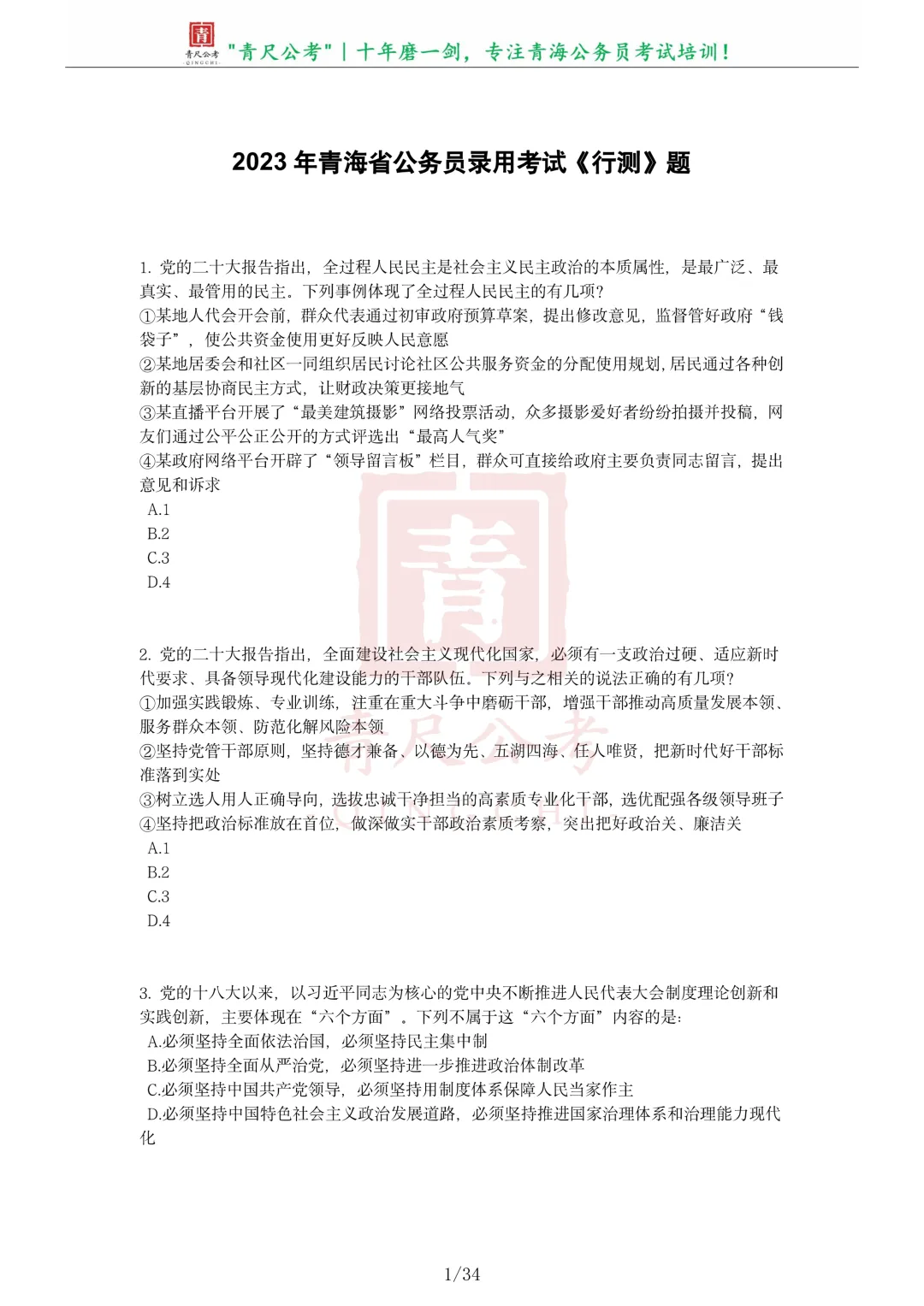 真题分享-296丨2023年青海省公务员录用考试《行测》题-第2张图片-四季读书网