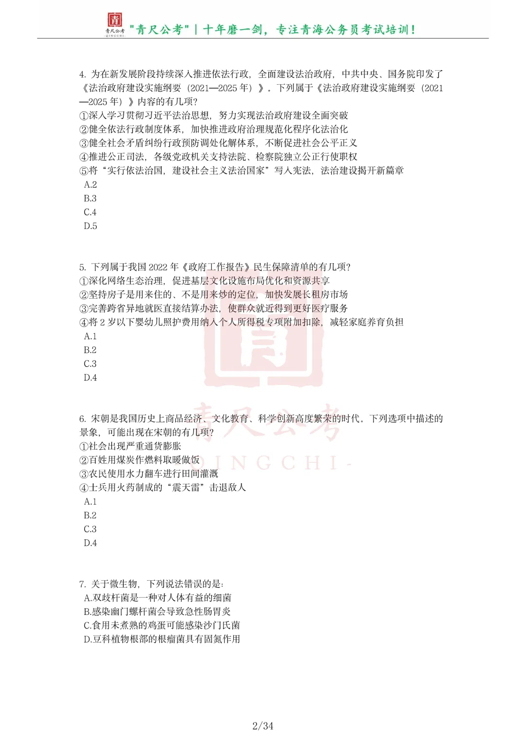 真题分享-296丨2023年青海省公务员录用考试《行测》题-第3张图片-四季读书网