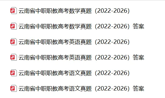 【今日更新】云南省中职对口升学真题!-第1张图片-四季读书网