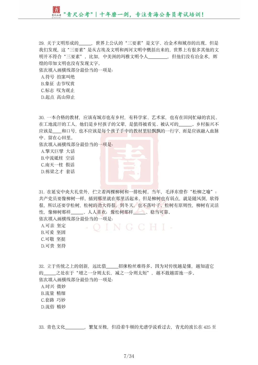 真题分享-296丨2023年青海省公务员录用考试《行测》题-第8张图片-四季读书网