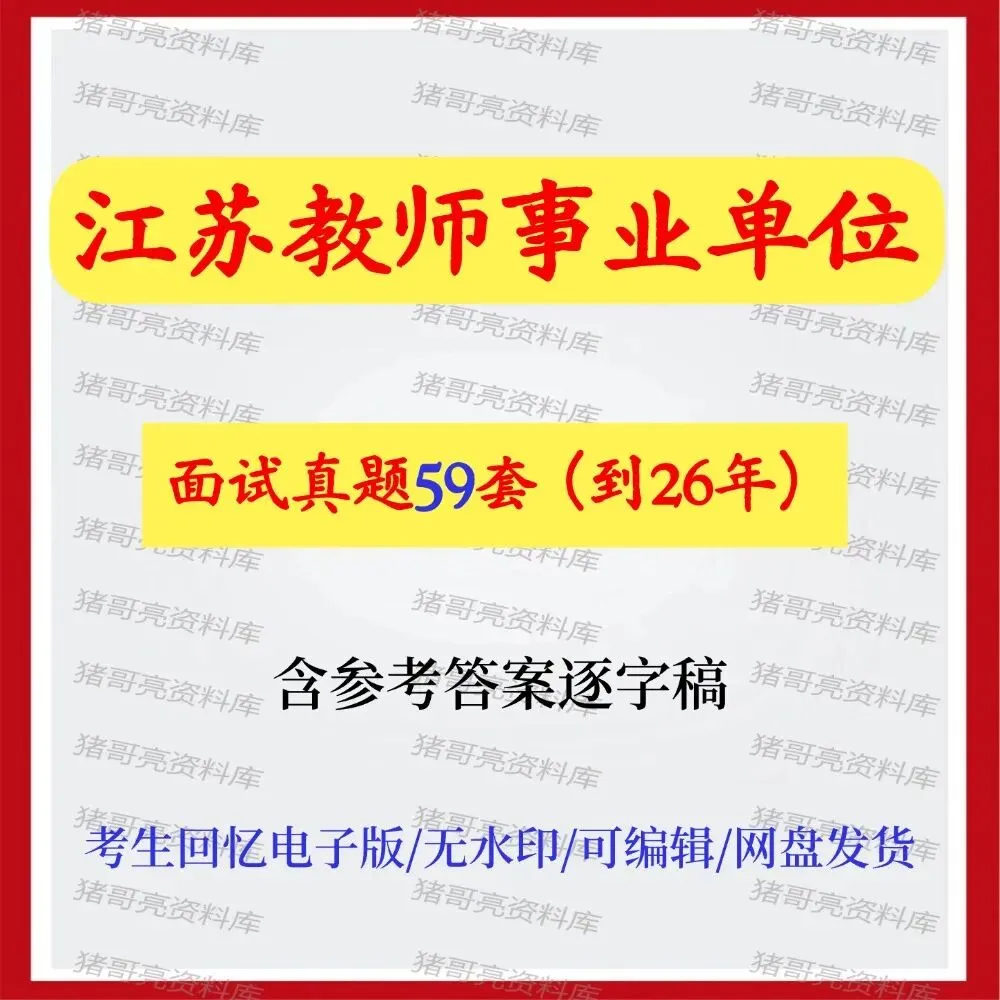 江苏省教师事业单位面试真题及参考答案59套(到26年)-第1张图片-四季读书网
