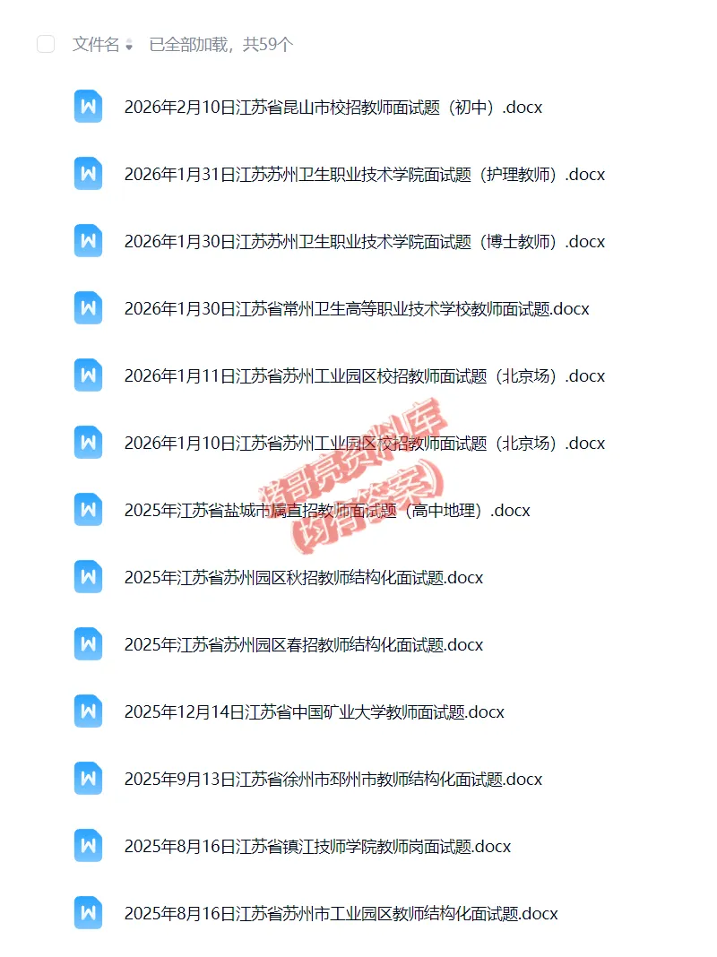 江苏省教师事业单位面试真题及参考答案59套(到26年)-第2张图片-四季读书网