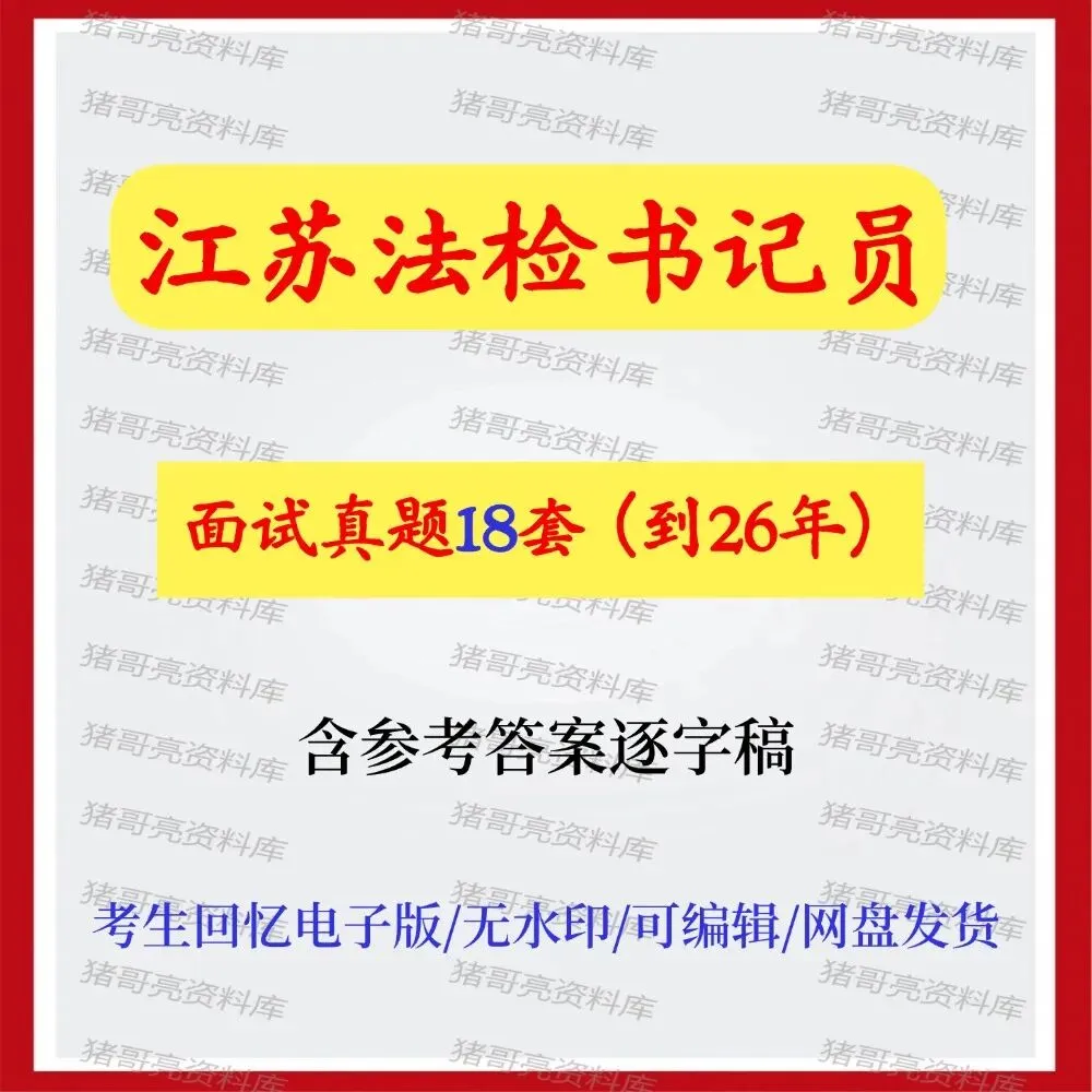 江苏省法院检察院书记员面试真题及参考答案18套(到26年)-第1张图片-四季读书网
