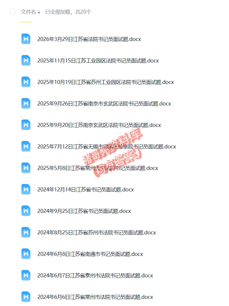 江苏省法院检察院书记员面试真题及参考答案18套(到26年)-第2张图片-四季读书网