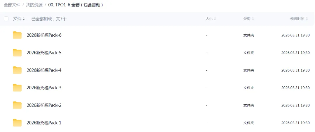 2026年新托福真题卷完整版TPO1-6全套(含听力音频+答案)免费领取!附新托福暑假课程培训!-第1张图片-四季读书网