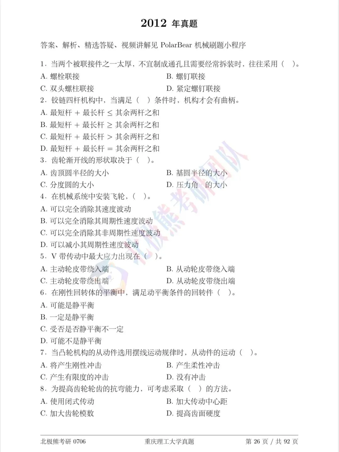 重庆理工大学机械考研2012年真题分享-第2张图片-四季读书网 重庆理工大学机械考研2012年真题分享-第2张图片-四季读书网