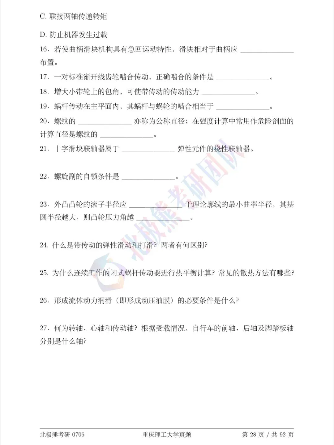 重庆理工大学机械考研2012年真题分享-第4张图片-四季读书网 重庆理工大学机械考研2012年真题分享-第4张图片-四季读书网