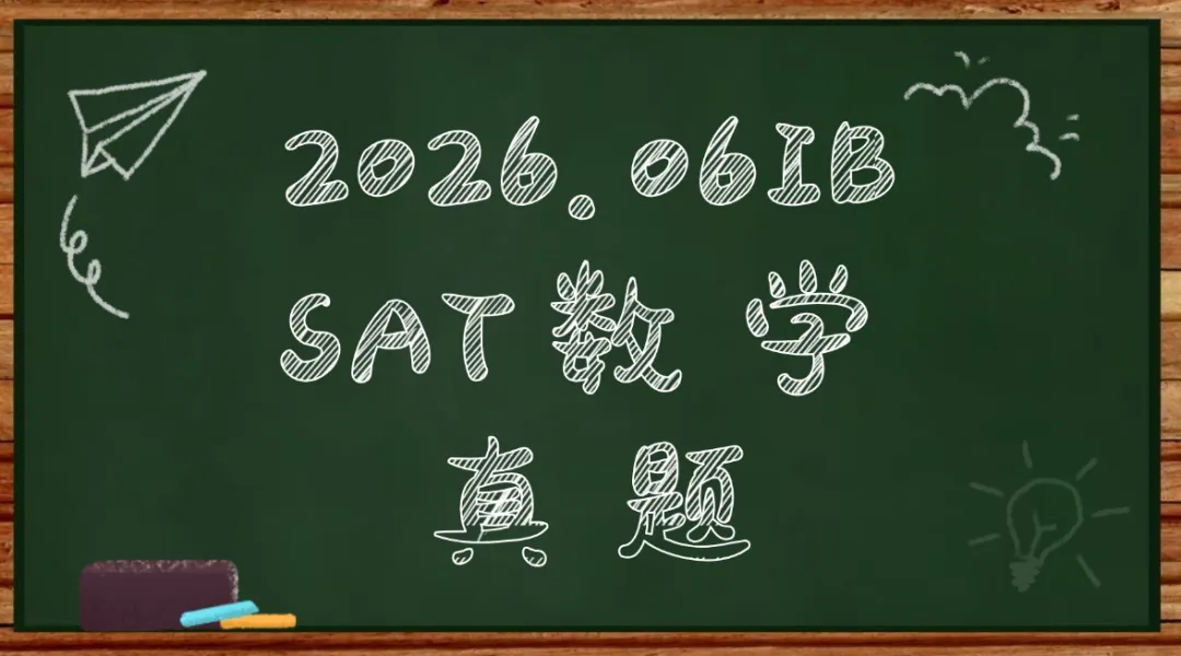 【重磅】SAT真题资料分享!2026.06IB SAT数学真题pdf汇总(电子完整版高清)!附上海SAT暑假班火热招生-第1张图片-四季读书网