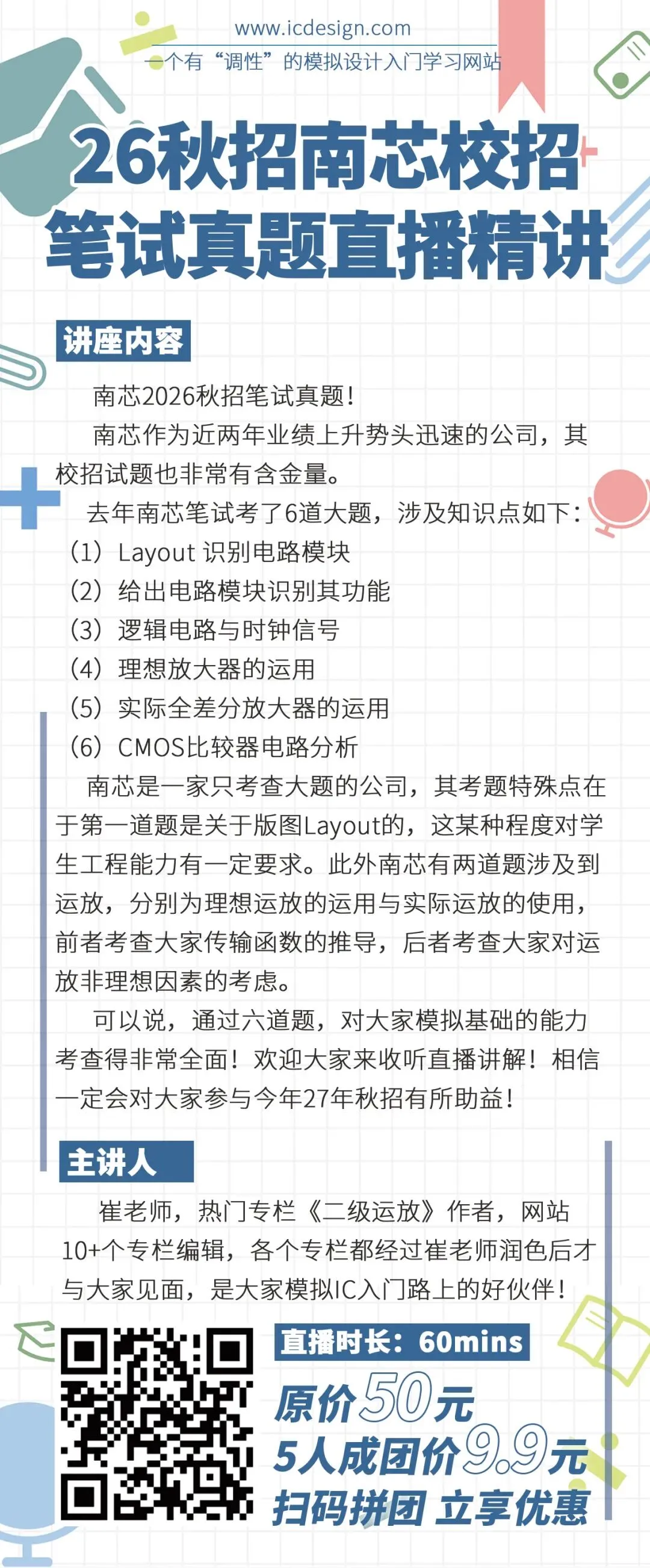模拟IC本周六直播真题:南芯26秋招!-第7张图片-四季读书网