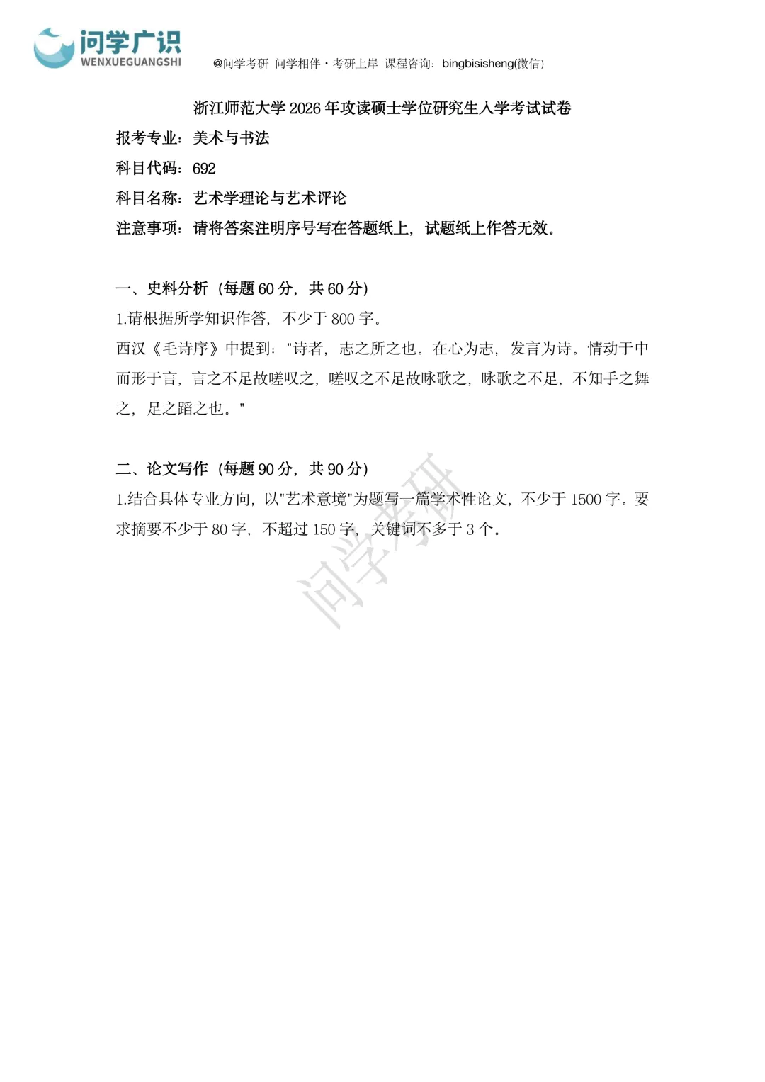 浙江师范大学2026年考研真题 | 美术与书法综合、艺术学理论与艺术批评-第7张图片-四季读书网 浙江师范大学2026年考研真题 | 美术与书法综合、艺术学理论与艺术批评-第7张图片-四季读书网