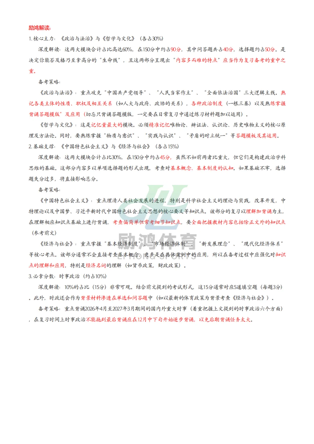 体育单招政治考纲解读(3)考试形式与试卷结构-第2张图片-四季读书网 体育单招政治考纲解读(3)考试形式与试卷结构-第2张图片-四季读书网