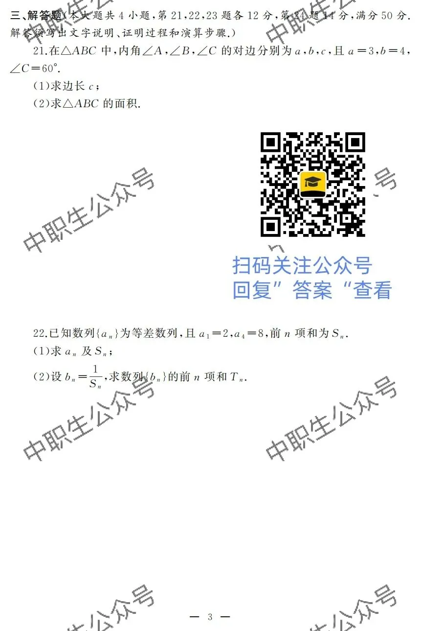 2025年3+证书真题试卷(语数英)-第15张图片-四季读书网 2025年3+证书真题试卷(语数英)-第15张图片-四季读书网