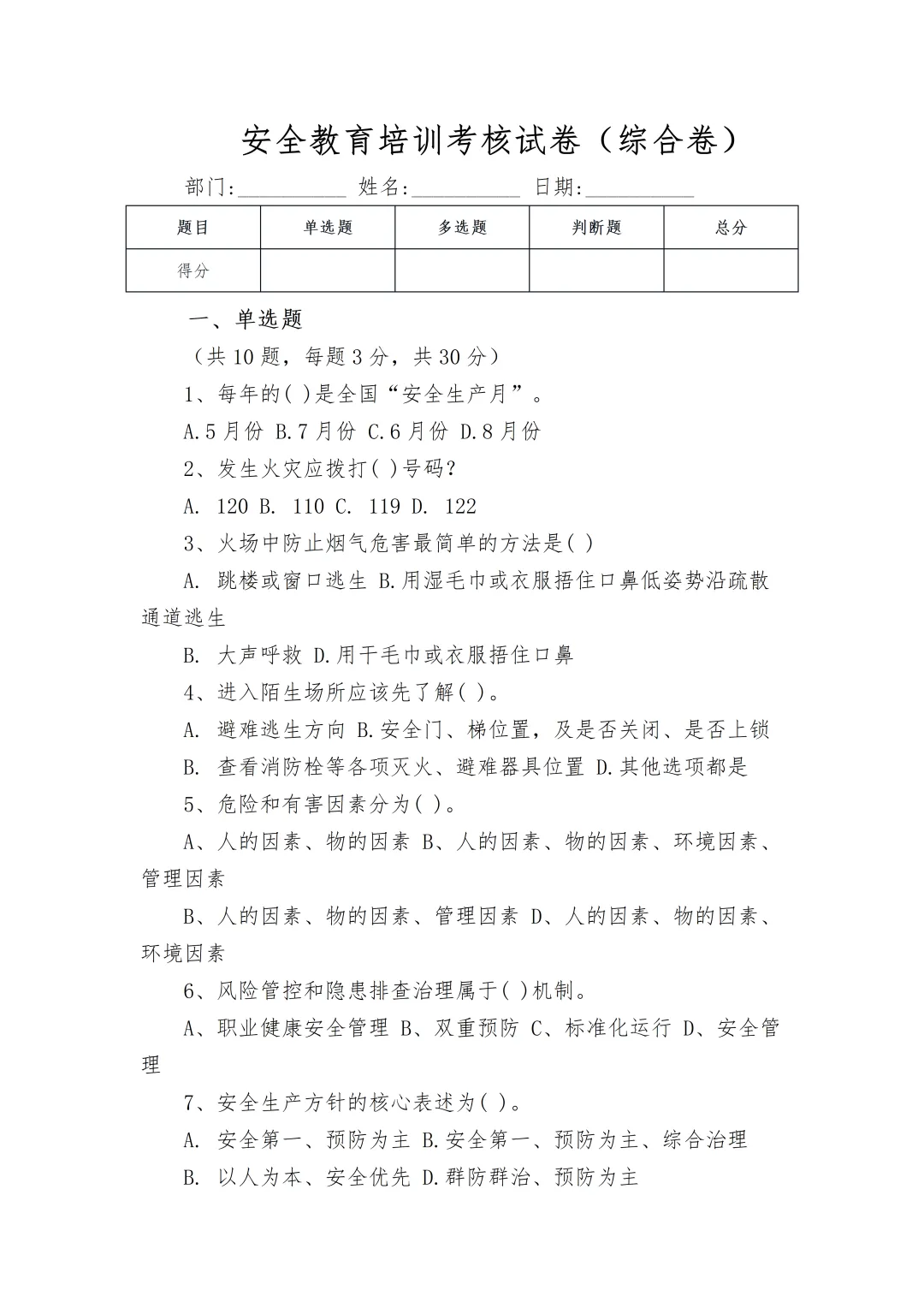 word分享丨安全培训试卷及记录台账(试卷、答案、成绩登记表)-第3张图片-四季读书网
