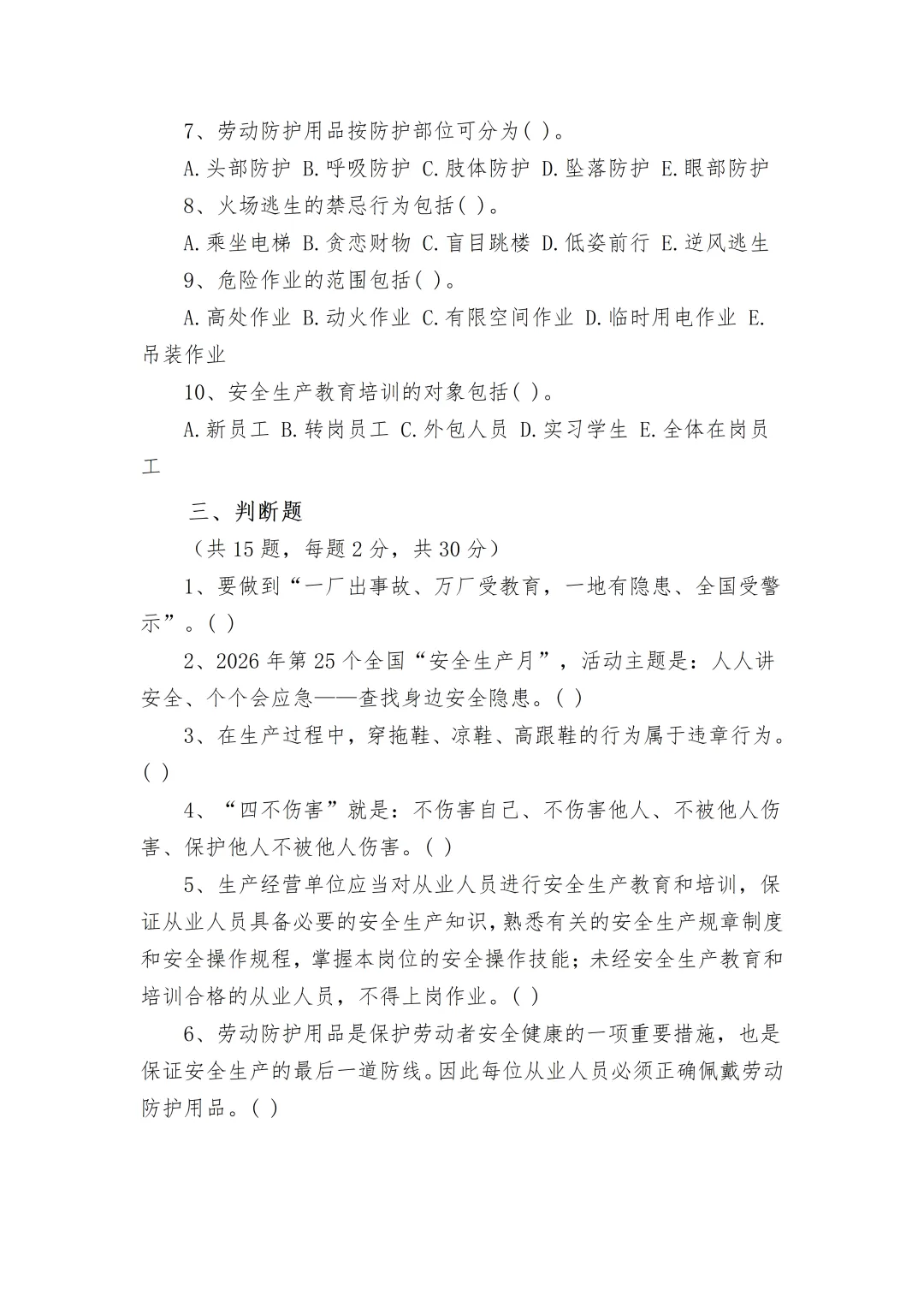 word分享丨安全培训试卷及记录台账(试卷、答案、成绩登记表)-第5张图片-四季读书网