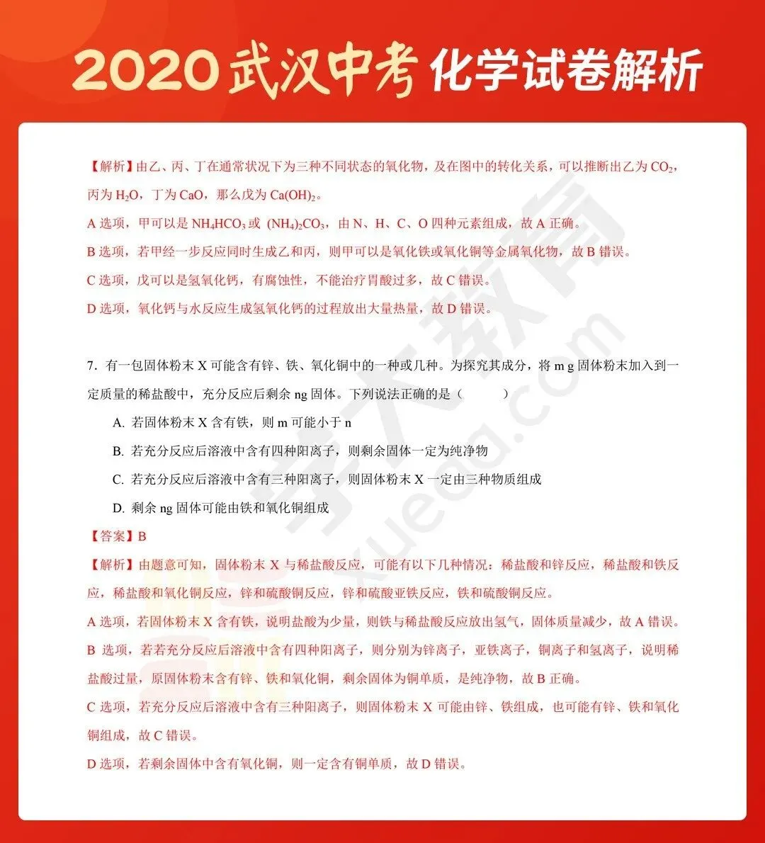 2020武汉中考试卷学大牛师解析(化学)-第9张图片-四季读书网 2020武汉中考试卷学大牛师解析(化学)-第9张图片-四季读书网