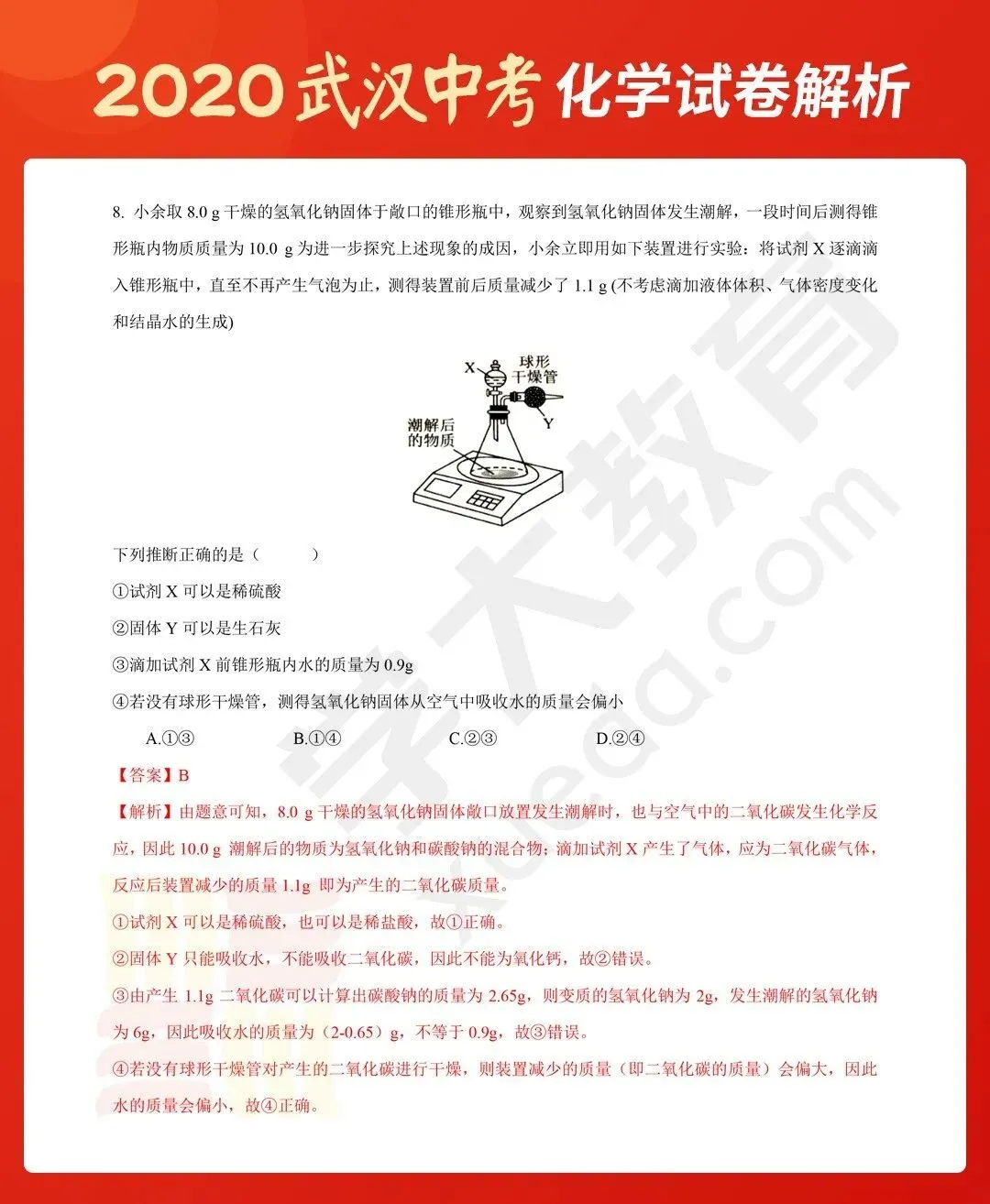 2020武汉中考试卷学大牛师解析(化学)-第10张图片-四季读书网 2020武汉中考试卷学大牛师解析(化学)-第10张图片-四季读书网