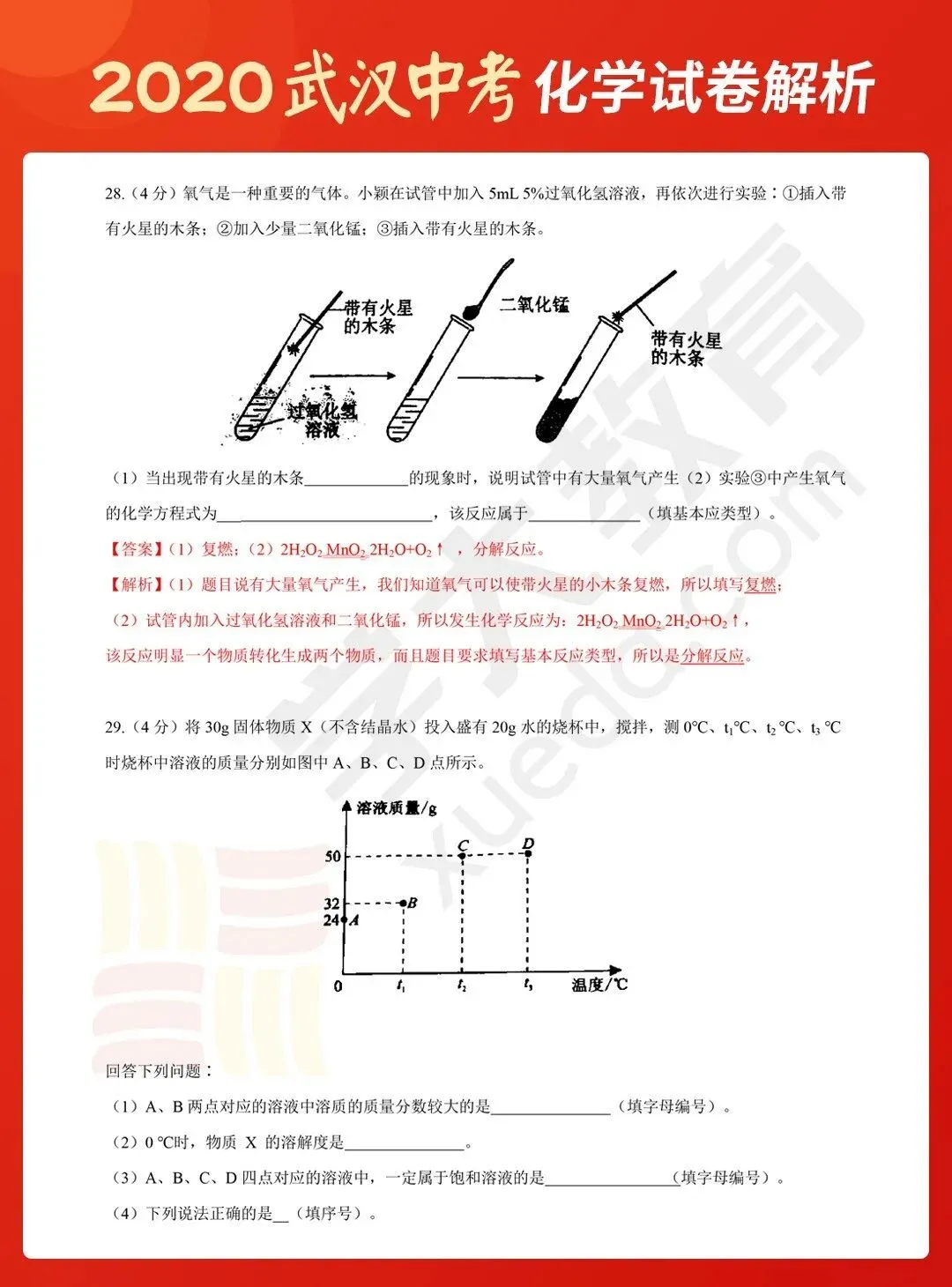 2020武汉中考试卷学大牛师解析(化学)-第11张图片-四季读书网 2020武汉中考试卷学大牛师解析(化学)-第11张图片-四季读书网