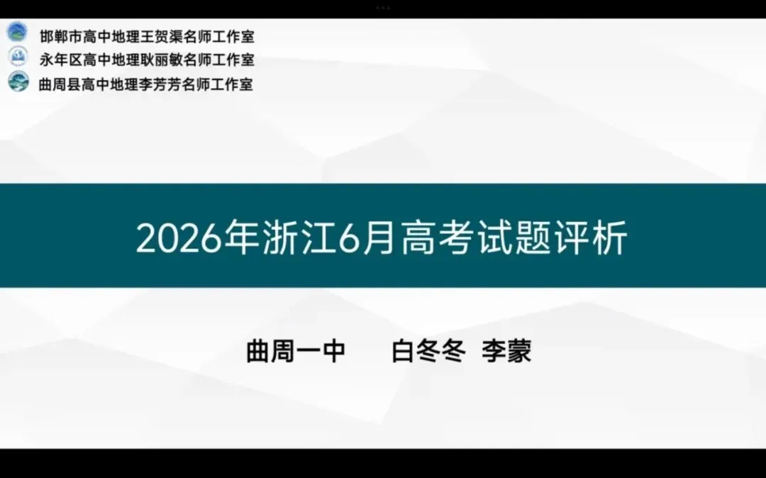 【第75期】2026年高考地理试卷评析系列微课(浙江卷)——邯郸市高中地理王贺渠名师工作室联合打造-第9张图片-四季读书网 【第75期】2026年高考地理试卷评析系列微课(浙江卷)——邯郸市高中地理王贺渠名师工作室联合打造-第9张图片-四季读书网