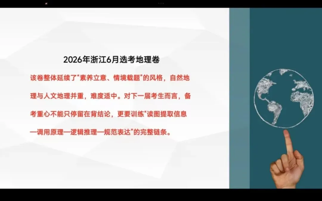 【第75期】2026年高考地理试卷评析系列微课(浙江卷)——邯郸市高中地理王贺渠名师工作室联合打造-第13张图片-四季读书网 【第75期】2026年高考地理试卷评析系列微课(浙江卷)——邯郸市高中地理王贺渠名师工作室联合打造-第13张图片-四季读书网