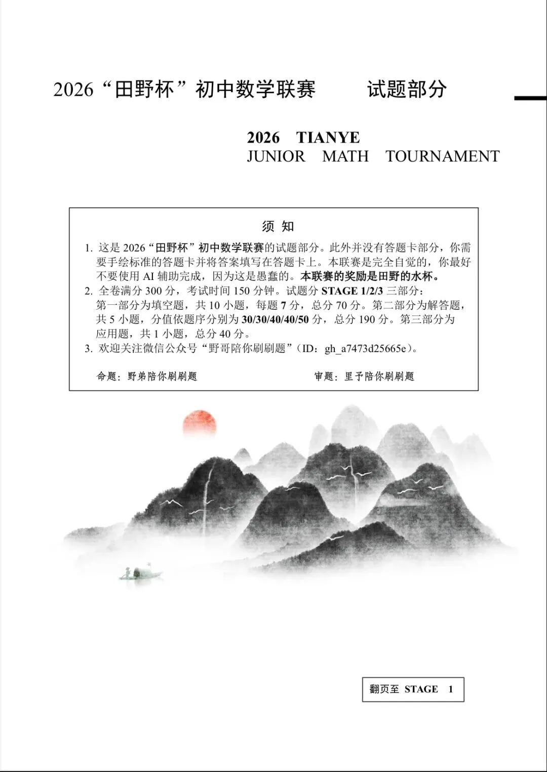 2026年“田野杯”初中数学联赛试卷-第1张图片-四季读书网 2026年“田野杯”初中数学联赛试卷-第1张图片-四季读书网