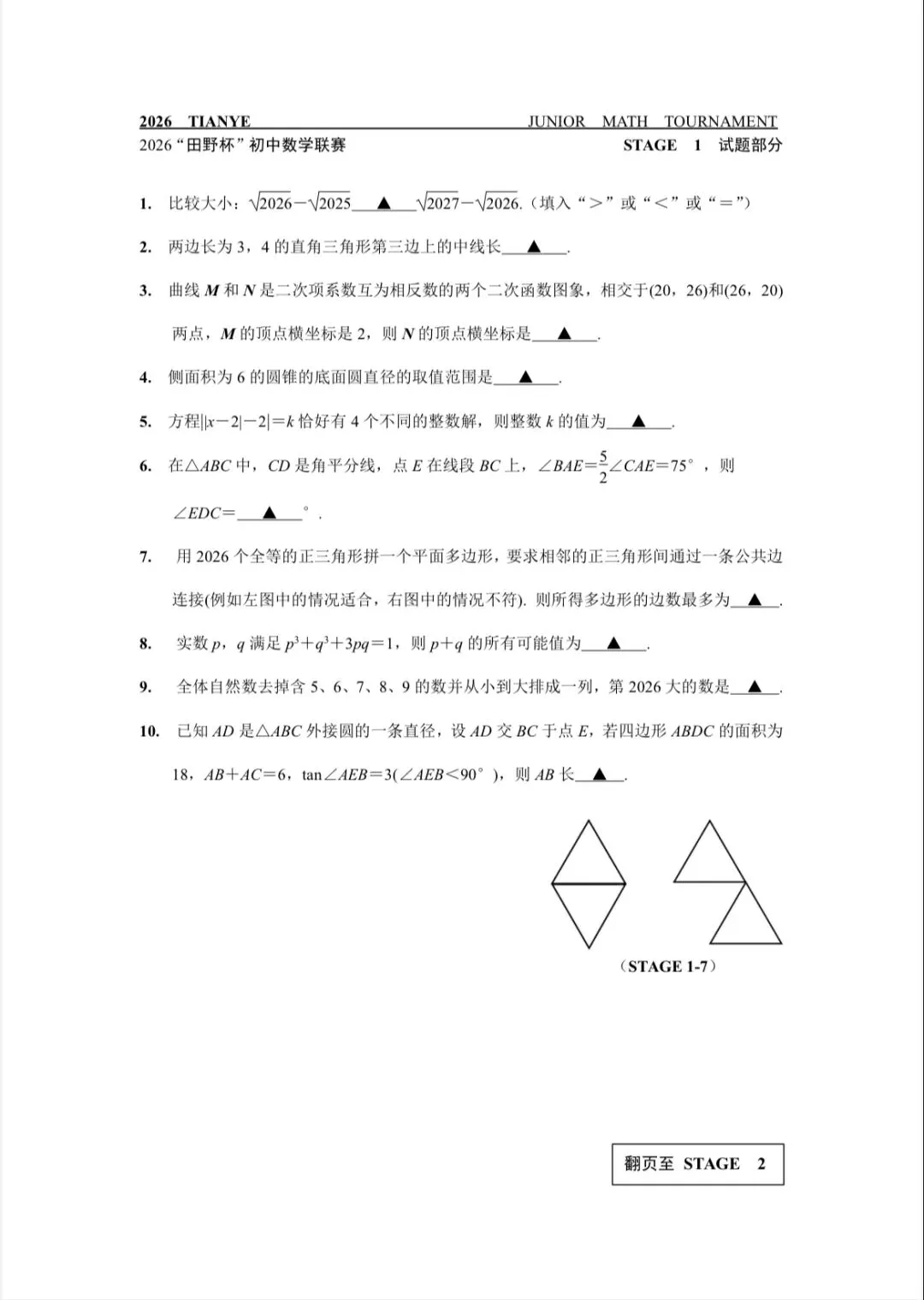 2026年“田野杯”初中数学联赛试卷-第2张图片-四季读书网 2026年“田野杯”初中数学联赛试卷-第2张图片-四季读书网