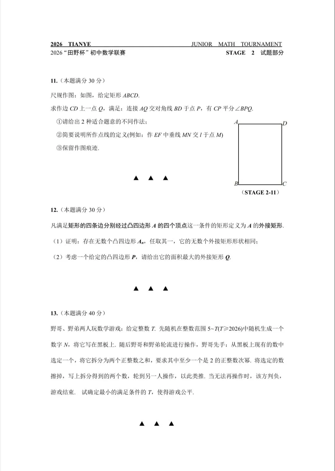 2026年“田野杯”初中数学联赛试卷-第3张图片-四季读书网 2026年“田野杯”初中数学联赛试卷-第3张图片-四季读书网