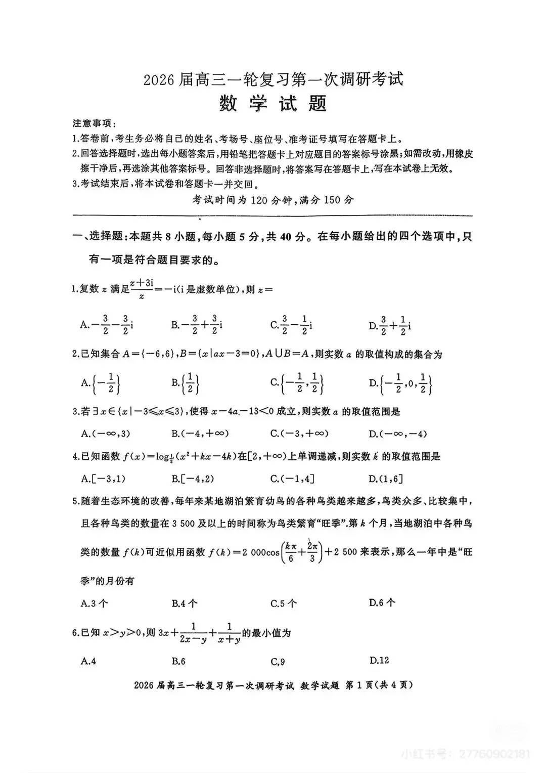 2026届高三一轮复习试卷,开学考-第1张图片-四季读书网