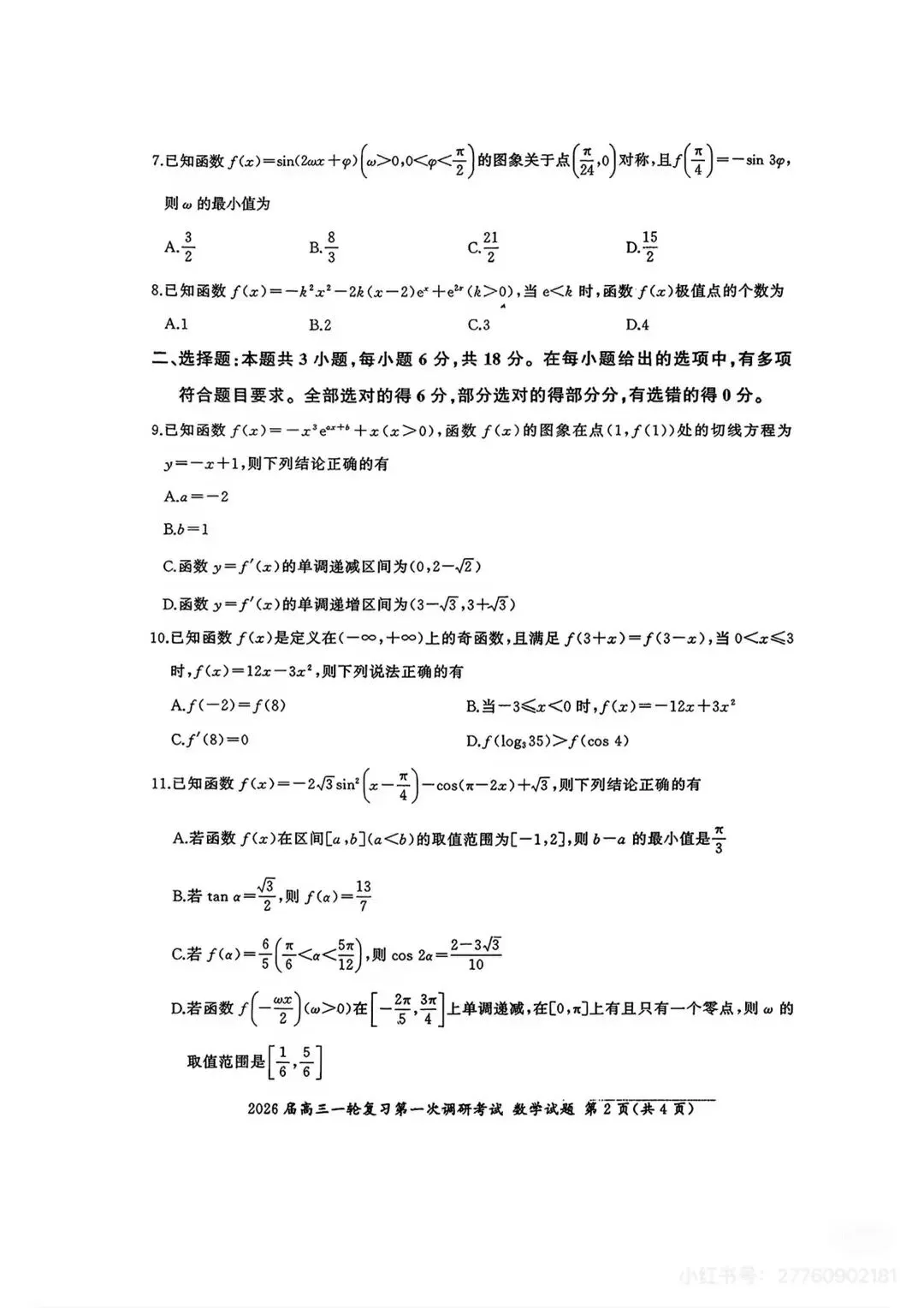 2026届高三一轮复习试卷,开学考-第2张图片-四季读书网