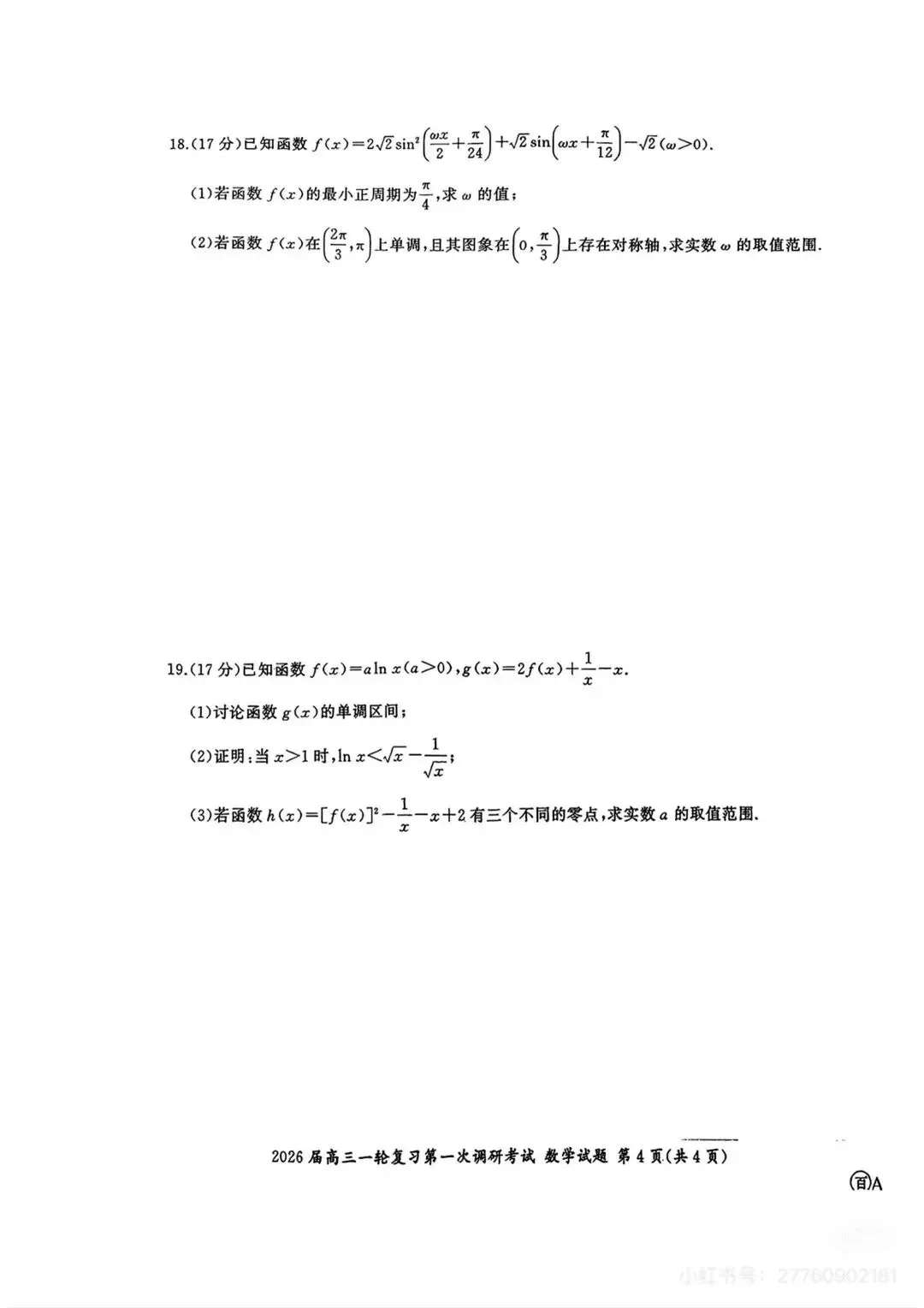 2026届高三一轮复习试卷,开学考-第4张图片-四季读书网